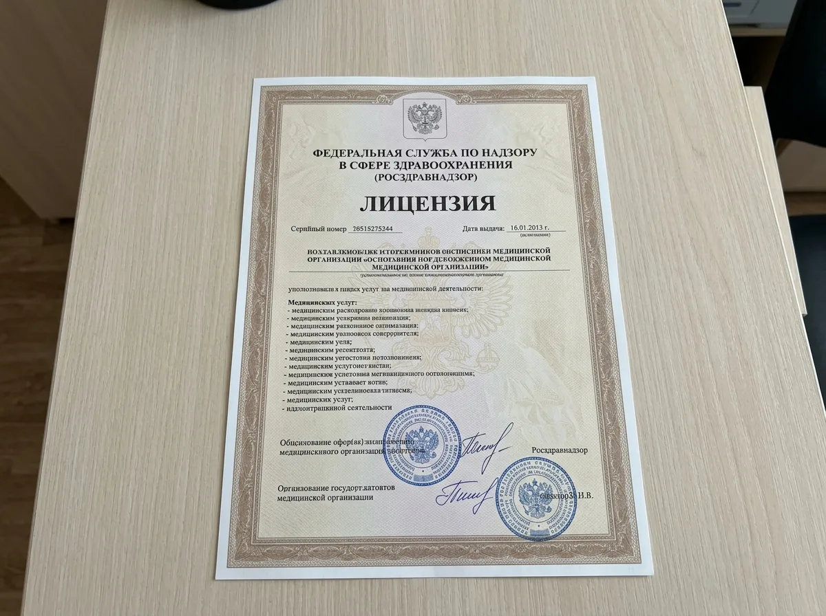 Документ лицензии на медицинскую деятельность Росздравнадзора — официальный бланк с печатью и подписью, светлый нейтральный фон